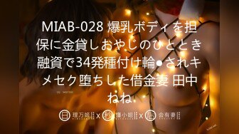 MIAB-028 爆乳ボディを担保に金貸しおやじのひととき融資で34発種付け輪●されキメセク堕ちした借金妻 田中ねね