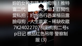 妳的女神有錢人的母狗！推特富二代【上海大少爺】訂閱性愛私拍，約炮各行各業極品露臉母狗，人生贏家～稀缺收藏7K24022707视图狗狗二号sp日记 极品红色吊带 警察制服 (3)