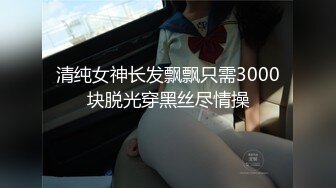 极限女生宿舍破了个洞偷拍学妹身体满足偷窥欲望，身材匀称阴毛性感，太兴奋了