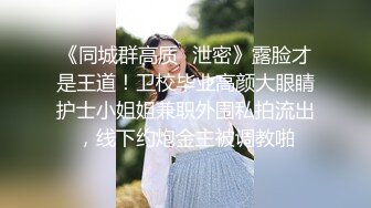 舞蹈校花 4P舞蹈校花第三彈 記錄校花女神沈淪多人遊戲 淪為母狗實錄 極品身材長腿美乳