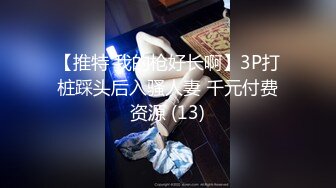 【出EDC和各种大神合集】浴室休息区遇搭讪已婚少妇卖逼内射