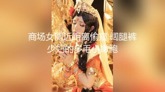 商场女厕近距离偷窥 阔腿裤少妇的多毛小嫩鲍