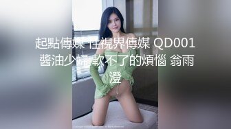 起點傳媒 性視界傳媒 QD001 醬油少婦 軟不了的煩惱 翁雨澄