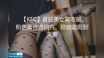 ✿【KFC】极品美女买衣服。粉色蕾丝透明内。陪她逛街到天黑