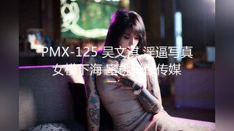 PMX-125 吴文淇 淫逼写真女模下海 蜜桃影像传媒