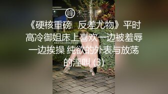 《硬核重磅✅反差尤物》平时高冷御姐床上喜欢一边被羞辱一边挨操 纯欲的外表与放荡的淫叫 (3)