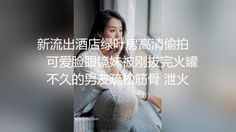 湖南90后留学美女和异国男友疯狂肏逼自拍流出,为了干的时间久先把男友口爆一次再换上黑丝网袜操,巨乳真诱人!