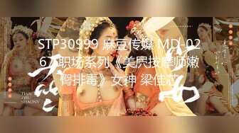 STP30999 麻豆传媒 MD-0267 职场系列《美屄按摩师嫩臀排毒》女神 梁佳芯