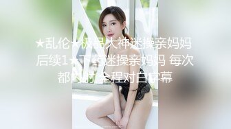 【精品推荐】外站新流出 人前女神 人后母G 淫乱3P啪啪口爆 表情淫荡享受16V