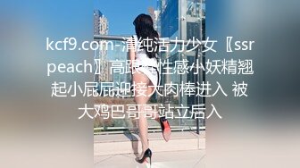 kcf9.com-清纯活力少女〖ssrpeach〗高跟鞋性感小妖精翘起小屁屁迎接大肉棒进入 被大鸡巴哥哥站立后入