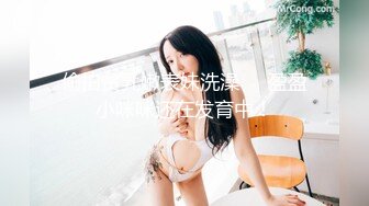 偷拍贫乳嫩表妹洗澡❤️盈盈小咪咪还在发育中！