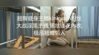 翘臀健身主播kinkyash粉丝大战淫荡主播,黑丝镂花内衣,极品翘臀后入