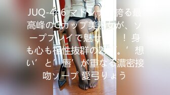 JUQ-446 マドンナが誇る最高峰のGカップ美熟女が、ソーププレイで魅せる！！ 身も心も相性抜群の2人―。’想い’と’唇’が重なる濃密接吻ソープ 愛弓りょう