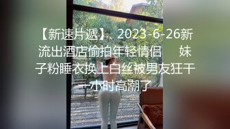 【新速片遞】  2023-6-26新流出酒店偷拍年轻情侣❣️妹子粉睡衣换上白丝被男友狂干一小时高潮了