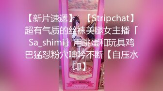 【新片速遞】✨【Stripchat】超有气质的丝袜美腿女主播「Sa_shimi」用跳蛋和玩具鸡巴猛怼粉穴呻吟不断【自压水印】