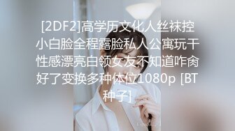 [2DF2]高学历文化人丝袜控小白脸全程露脸私人公寓玩干性感漂亮白领女友不知道咋肏好了变换多种体位1080p [BT种子]