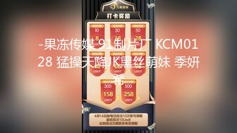 -果冻传媒 91制片厂 KCM0128 猛操天降JK黑丝萌妹 季妍希