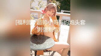 新片速递 探花鸠摩智3000网约戴眼镜的邻家精神小妹，刚满18岁圆润的胸部手感好