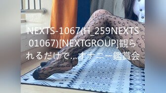 NEXTS-1067(H_259NEXTS01067)[NEXTGROUP]観られるだけで…オナニー鑑賞会