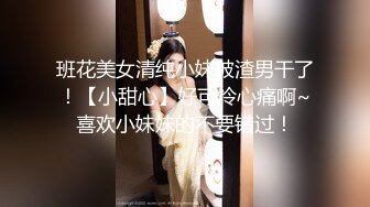 班花美女清纯小妹被渣男干了！【小甜心】好可怜心痛啊~喜欢小妹妹的不要错过！