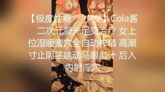 【极度性瘾❤️少女】Cola酱✿ 二次元凝光足交治疗 女上位湿暖蜜穴全自动榨精 高潮寸止阴茎跳动马眼溢汁 后入内射淫穴