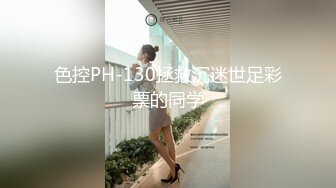 色控PH-130拯救沉迷世足彩票的同学