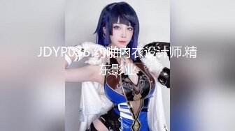 JDYP035.约啪内衣设计师.精东影业