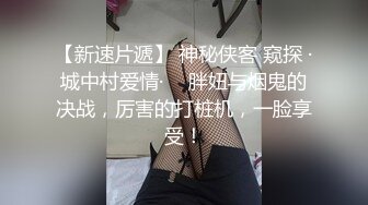 ❤️❤18超嫩美少女，穿上连体网袜操逼，怼入骚穴猛干，妹妹被操的又疼又爽，搞的浑身酥软，休息会再操