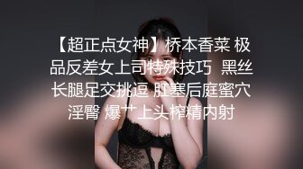    新人首场，初夜归来，小胖哥艳福不浅，漂亮女神情趣黑丝，含鸡巴舔得认真，射完躺平一副享受表情