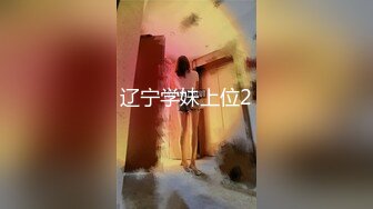 辽宁学妹上位2