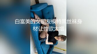 【新片速遞】 御姐范十足骚女！带上眼镜更有味！白丝袜美腿，拨开丁字裤掰穴，紧致小穴揉搓，娇喘呻吟骚话不断