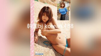 韩国bj korean 488