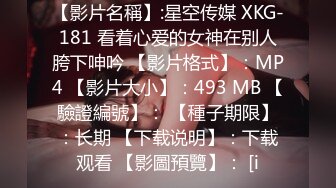 【影片名稱】:星空传媒 XKG-181 看着心爱的女神在别人胯下呻吟 【影片格式】：MP4 【影片大小】：493 MB 【驗證編號】： 【種子期限】：长期 【下载说明】：下载观看 【影圖預覽】： [i