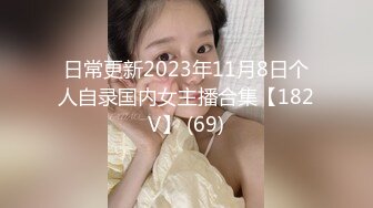 日常更新2023年11月8日个人自录国内女主播合集【182V】 (69)