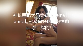 1/20最新 无套内射翘臀美乳精液流到座位上真大胆VIP1196