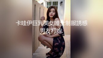 卡哇伊巨乳美女護士制服誘惑男友打炮.