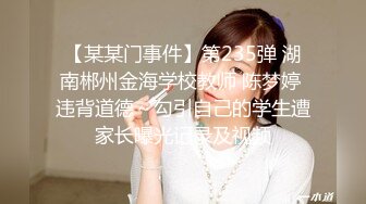 【某某门事件】第235弹 湖南郴州金海学校教师 陈梦婷 违背道德～勾引自己的学生遭家长曝光记录及视频