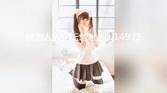 国产CD系列可爱伪娘『Yume』超美白丝情趣假屌慰菊高潮坐射