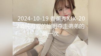  2024-10-19 香蕉秀XJX-202清纯可爱的姐姐夺走弟弟的第一次