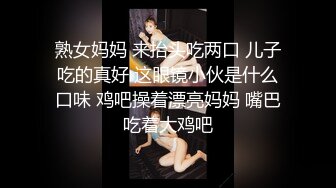 熟女妈妈 来抬头吃两口 儿子吃的真好 这眼镜小伙是什么口味 鸡吧操着漂亮妈妈 嘴巴吃着大鸡吧