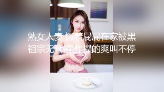 熟女人妻 撅着屁屁在家被黑祖宗无套输出 操的爽叫不停