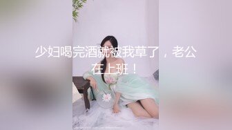 刚奶完孩子的哺乳期少妇，全程露脸开档黑丝69口交舔逼，后入爆草抽插浪叫呻吟不止