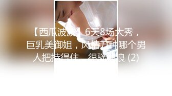 【西瓜波波】6天8场大秀，巨乳美御姐，风情万种哪个男人把持得住，很骚很浪 (2)