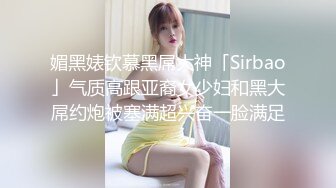 【新速片遞】黑丝眼镜伪娘贴贴 跨年夜看春晚不如玩弄自己的小屁穴小包茎 一年一度的猫猫发情期又到啦 看似不情不愿心底里爽滴很 