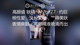 高颜值 妖精 · Mygif77 · 约巨根性爱，又长又粗，艹得美妖表情爽翻，高潮精液喷涌而出 两人！