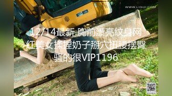 12/14最新 胸前漂亮纹身网红美女揉捏奶子掰穴扭腰摆臀骚的很VIP1196