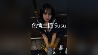 色情主播 Susu