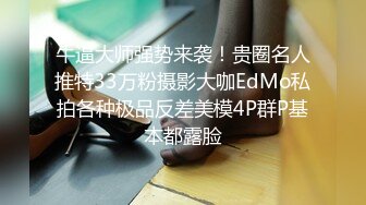 牛逼大师强势来袭！贵圈名人推特33万粉摄影大咖EdMo私拍各种极品反差美模4P群P基本都露脸