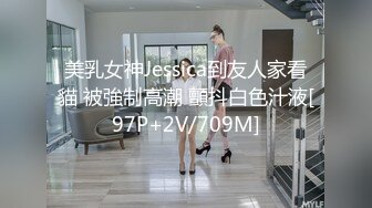 美乳女神Jessica到友人家看貓 被強制高潮 顫抖白色汁液[97P+2V/709M]