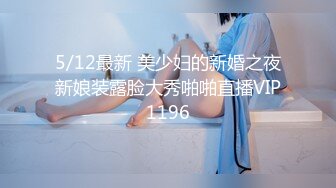 5/12最新 美少妇的新婚之夜新娘装露脸大秀啪啪直播VIP1196